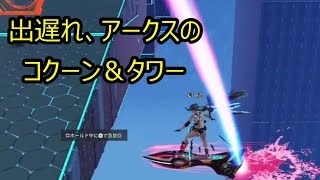 【PSO2 NGS】クヴァリスのコクーン＆タワー