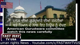 USA ਦੀਆਂ ਗੁਰਦੁਆਰੇ ਦੀਆਂ ਕਮੇਟੀਆਂ ਬੜੇ ਧਿਆਨ ਦੇ ਨਾਲ ਇਹ ਨਿਊਜ਼ ਨੂੰ ਦੇਖਣ