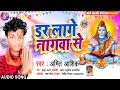 amit_aashiq का सुपरहिट बोल बम सॉन्ग।।डर लागे नागवा से। bhojpuri new sawan song 2021