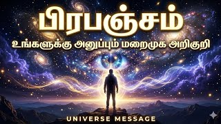பிரபஞ்சம் உங்களுக்கு அனுப்பும் ரகசிய அறிகுறி 😨 | Universe Message Tamil | Spiritual Awakening Tamil