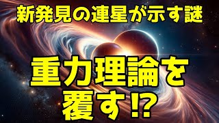 宇宙の常識が変わる⁉︎ 連星発見で揺らぐ重力理論！