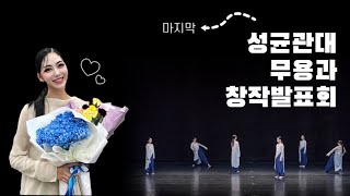 [VLOG] 성균관대 무용과 창작발표회💃 | 마지막 창발 | 20학번 | 무용과 브이로그 | 공연 준비 | 무용 공연