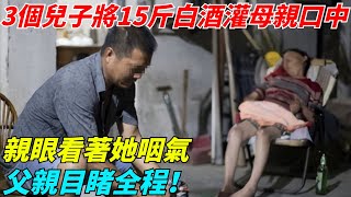 海南3個兒子將15斤白酒灌母親口中，親眼看著她咽氣，父親目睹全程！【奇聞秘事館】#新聞#真實案件#奇聞#秘事#刑事案件#案件解說#奇聞軼事 #社會熱點