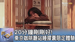 20分鐘剛剛好! 東京咖啡廳站睡膠囊限定體驗｜FOCUS午間新聞 20230915 @TVBSNEWS01