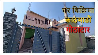 काठमाडौ गोठाटारमा सस्तो पाैने ३ आनामा बनेकाे १ तले नयाँ घर || Ghar Jagga || Ghar Jagga Kathmandu ||