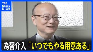 神田財務官　為替介入「いつでもやる用意ある」市場けん制も円安続く｜TBS NEWS DIG