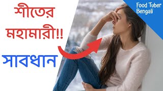 শীতের মহামারী Winter Blues দূর করার ৪ প্রকার খাবার । Food Tuber Bengali