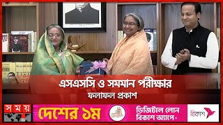 বৈশ্বিক সংকটেও কার্পণ্য করিনি শিক্ষা সহায়তায় : প্রধানমন্ত্রী | SSC Result 2023 | Sheikh Hasina