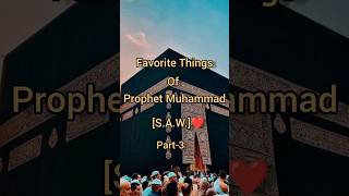 Favorite Things Of Prophet Muhammad [S.A.W.]❤Part-3 ☪️ #shorts #muhammadﷺ