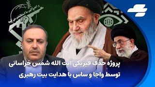 روحانیت علیه روحانیت با سید احمد شمس. ویژه برنامه به مناسبت ارتحال آیت الله شمس خراسانی بخش دوم