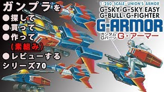 ガンプラ/Gアーマー（旧キット・1/250）を購入・製作（素組み）・レビュー動画、平成最後に全キット達成 70/ガンダム(1980's GUNPLA) 【ゆい・かじ/Yui Kaji】