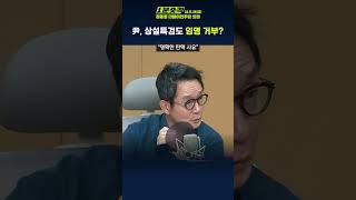 [1분숏킥] 정동영, “상설특검, ‘김건희 의혹’ 수사에 효과적일 것… 임명 거부? 탄핵사유”