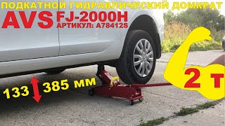 Домкрат подкатной AVS FJ-2000H, 2т, 133-385мм.