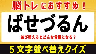 【文字並び替えクイズ】楽しく脳トレ！シニア向け脳トレひらめきクイズ全10問【5文字編／#81】【脳トレ・脳活】