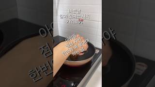 한번에 두개 만들기 #집밥 #반찬