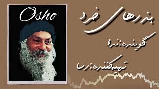 Osho بذرهای خرد (بیدار شدن به وضعیت بی فکری)