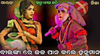 ବୀଲଙ୍କା ରେ ଜଳ ପାନ କଲେ ହନୁମାନ । ରାମ ସୀତା କଳି । Sahanikera Ramanatak Puri ।