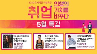 [실용무용예술계열\u0026K-POP계열] 취업, 인생의 가치를 바꾸다 5월 성수민, 김근서, 최병호 강사님