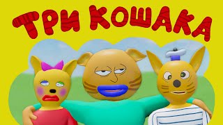 ТРИ КОШАКА | Кумир (3D-Пародия)