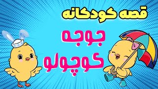 قصه کودکانه جوجه کوچولو | داستان کودکانه | داستان فارسی | داستانهای کودکانه فارسی | قصه صوتی