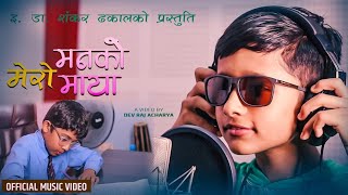 मेरो मनको माया | Mero Man Ko Maya | Jenish Upreti Ft. Sweekar Dhakal \u0026 Shanker Dhakal| Nepali Song|