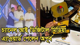 চ্যানেল আই ডিজিটাল মিডিয়া এ্যাওয়ার্ড পেলেন জিয়াউল ফারুক অপূর্ব | Ziaul Faruq Apurbo | Drama Buzz |