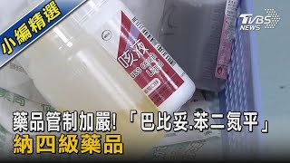 藥品管制加嚴! 「巴比妥.苯二氮平」納四級藥品｜TVBS新聞 @TVBSNEWS02