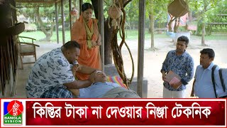 কিস্তির টাকা না দেওয়ার নিঞ্জা টেকনিক | Prem Khelapi | Mosharraf Karim | Bangla Natok