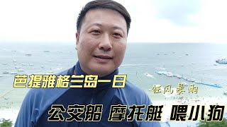 格兰岛 一日 摩托艇 公交船 突然遇到狂风暴雨 两大两小泰兰德14天省钱不穷游EP10