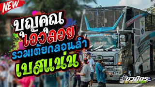 #เพลงดังมาแรง บุญคุณเอวลอย-รวมเต้ยกลอนลำดัง2025 รถแห่ชวมิตรหน่วย2ซุปเปอร์บิ๊ก เบสแน่นๆ