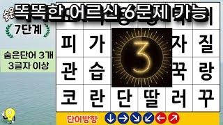 똑똑한 어르신도 6문제 가능한 난이도 있는 문제.  - 숨은단어찾기|치매테스트|단어찾기|치매예방지키미|숨은단어퀴즈|치매예방퀴즈 -