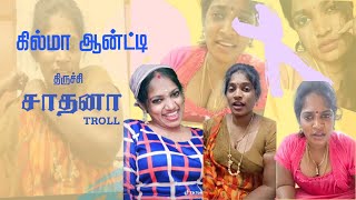 இப்படியாமா காட்டு காட்டுனு காட்டுவ - திருச்சி சாதனா Troll  | White House Memes #Trichysadhana