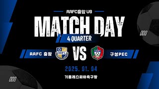 20250104 AAFC충암 U9 vs 구성PEC RED U9 친선경기 4쿼터