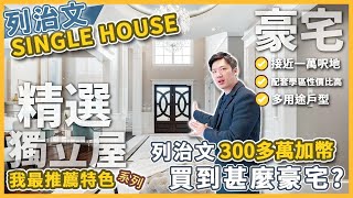 [溫哥華睇樓]300幾萬列治文獨立屋豪宅 | 接近萬呎地 | 室內4000呎 | Corner Lot 單邊地 | 超高20呎樓底 | 2分鐘到購物商場! (2022)