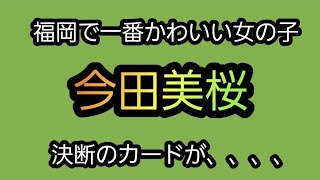 【タロット占い】今田美桜を占ってみた。