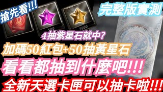 DANNY- 【神魔之塔】全新天選卡匣來抽卡啦🔥『加碼50紅包+50抽黃星石😍四抽紫星石就中❓』完整版實測【文明帝國的考察】【明悟睿濤 ‧ 亞特蘭堤斯】【夢詠守望 ‧ 英格麗】【東方夜 X TOS】