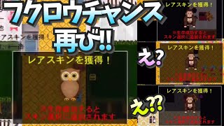 【青鬼オンライン】ついに来た…!!レアスキン祭り!!ゴリラもフクロウもGETのチャンス!!