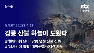 [뉴스룸 모아보기] 강풍에 빠르게 번진 강릉 산불...8시간 만에 '행운의 비'로 꺼졌다 (2023.4.11 / JTBC News)