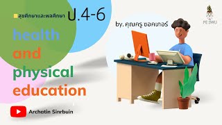 การฝึกการเคลื่อนไหวร่างกายแบบมีอุปกรณ์ (health and physical education) สุขศึกษาและพลศึกษา ป.4-6