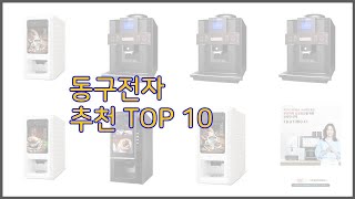 동구전자 최고 구매 전 꼭 확인해 보세요 가격, 리뷰, 판매량 TOP 10 상품