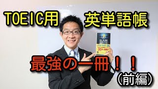 最強のTOEIC用英単語帳を発見！（前編）