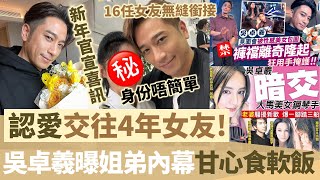 新年第一日，吳卓羲官宣喜訊！認愛已經交往4年女友，親自公開姐弟戀內幕，坦言甘心軟飯！【鯉娛記】