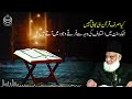 kya sirf quran hi kafi nahi dr. israr ahmed r.a question answer