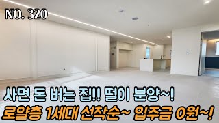 인천신축빌라 사면 돈 버는 집!! 분양가 인하 떨이 분양~! 이번엔 로얄층이다!! 마지막 1세대 선착순~! 막힘없는 남향!! 전철역 도보 1분 초 역세권~! 무입가능~!