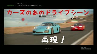 カーズのドライブシーンをグランツーリスモSPORTで再現