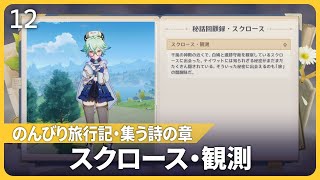 【原神】のんびり旅行記・集う詩の章＜スクロース・観測＞イベントストーリーまとめ【Ver5.4】秘話回顧録