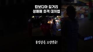 캄보디아 유흥가 호객 대처법