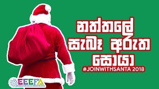 නත්තලේ සැබෑ අරුත සොයා | #JoinWithSanta 2018