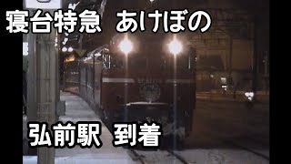 消えた昭和・平成の列車【寝台特急 あけぼの】弘前駅 到着シーン