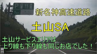 土山SA（つちやまサービスエリア、新名神高速道路）に行ってみました！！上り線（亀山、伊勢、名古屋方面）も下り線（摂津、大津、京都方面）も同じお店です！！狸の置物もありました！！